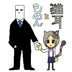 [LINEスタンプ] 猫耳ともめん