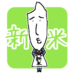 [LINEスタンプ] おこめの新米サラリーマン