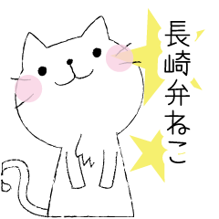 [LINEスタンプ] 長崎弁ねこの画像（メイン）