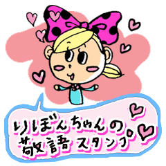 [LINEスタンプ] りぼんちゃんの敬語スタンプ