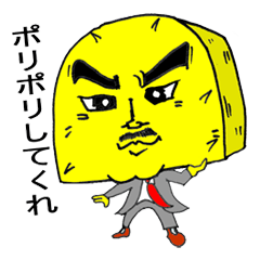 [LINEスタンプ] たくあん親父 ～ポリポリしてね！の画像（メイン）