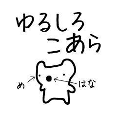 [LINEスタンプ] ゆるしろこあら