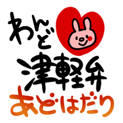 [LINEスタンプ] わんどの津軽弁・あどはだりの画像（メイン）