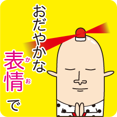 おだやかな表情（かお）で