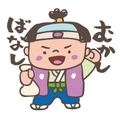 [LINEスタンプ] むかしむかし