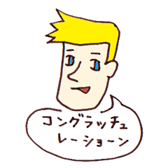 [LINEスタンプ] お祝い＆おめでとうスタンプ