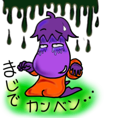 [LINEスタンプ] ナス君現在進行中！！