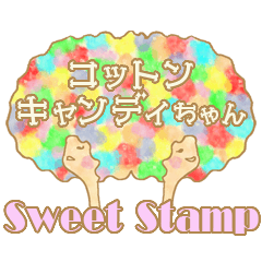 [LINEスタンプ] コントンキャンディちゃんスイートスタンプの画像（メイン）