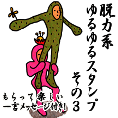 [LINEスタンプ] 脱力系ゆるゆるスタンプ。その3