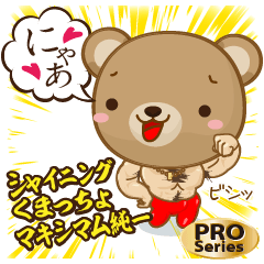 [LINEスタンプ] シャイニング くまっちょ マキシマム 純一