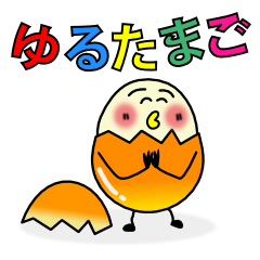 [LINEスタンプ] ゆるたまご