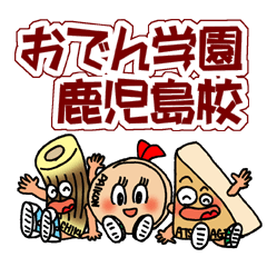 [LINEスタンプ] おでん学園 鹿児島校