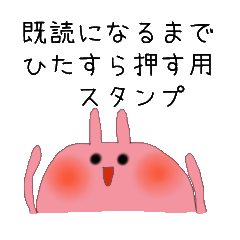 [LINEスタンプ] 既読になるまで押す用スタンプ