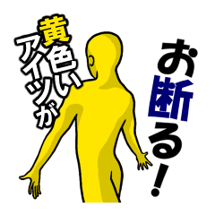 [LINEスタンプ] 黄色男のパフォーマンスの画像（メイン）