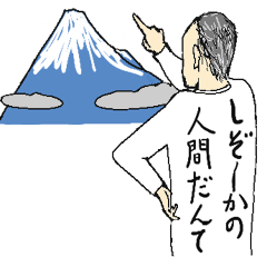 [LINEスタンプ] 静岡の人間だんて