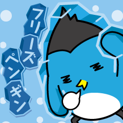 [LINEスタンプ] フリーズペンギン