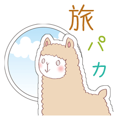 [LINEスタンプ] アルパカさんのシール風スタンプ