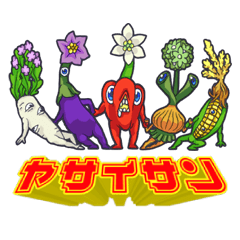 [LINEスタンプ] 野菜さんスタンプ