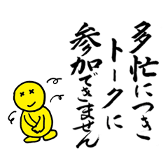 [LINEスタンプ] たまには筆文字で No.2の画像（メイン）