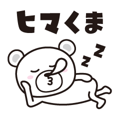 [LINEスタンプ] ヒマくまの画像（メイン）