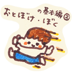 [LINEスタンプ] おとぼけ・ぼく の基本編②