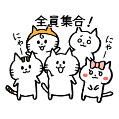 [LINEスタンプ] ねこ、にゃん太一族。その1の画像（メイン）