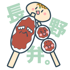 [LINEスタンプ] うめぇずら！長野弁。の画像（メイン）