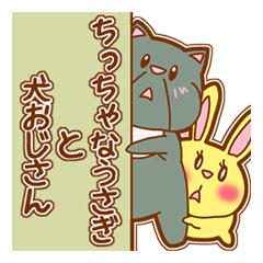 [LINEスタンプ] ちっちゃなうさぎと犬おじさんの画像（メイン）