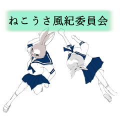 [LINEスタンプ] ねこうさ学園風紀委員会