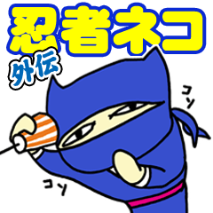 [LINEスタンプ] おっちょこちょいな忍者ネコ 【外伝】