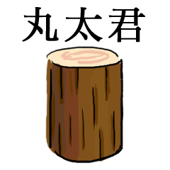 [LINEスタンプ] 丸太君