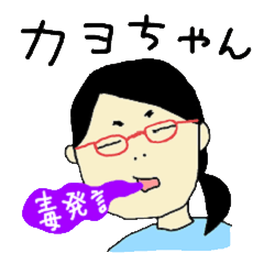 [LINEスタンプ] B型のカヨちゃんの画像（メイン）