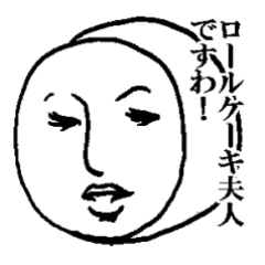 [LINEスタンプ] ロールケーキ夫人の画像（メイン）