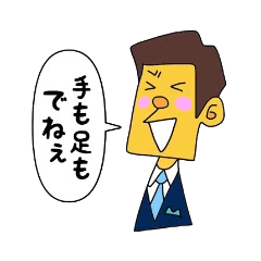 [LINEスタンプ] 手も足も出ないビジネスマンの画像（メイン）