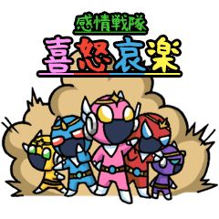 [LINEスタンプ] 『感情戦隊 喜怒哀楽』の画像（メイン）