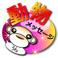 [LINEスタンプ] 動物メッセージの画像（メイン）