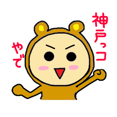 [LINEスタンプ] ゆみやん神戸熊の画像（メイン）