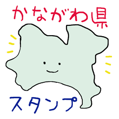 [LINEスタンプ] かながわ県民スタンプの画像（メイン）