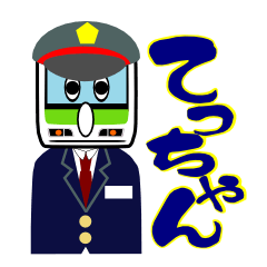 [LINEスタンプ] 電車くん（てっちゃん）の画像（メイン）