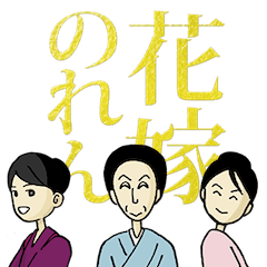 [LINEスタンプ] 昼ドラ「花嫁のれん」の画像（メイン）