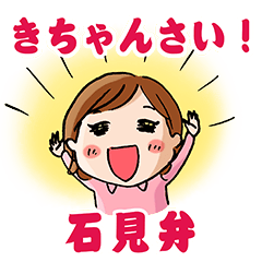 [LINEスタンプ] ハッピー石見弁の画像（メイン）