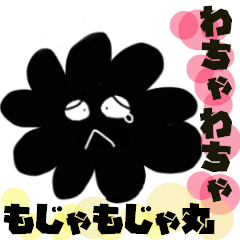 [LINEスタンプ] もじゃもじゃ丸のわちゃわちゃスタンプ