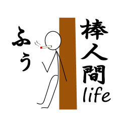 [LINEスタンプ] 棒人間Life
