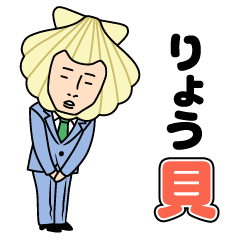 [LINEスタンプ] りょう貝の画像（メイン）