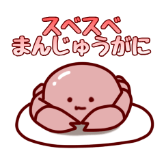 [LINEスタンプ] スベスベまんじゅうがに