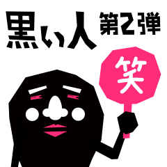 [LINEスタンプ] 喋る！ 黒い人の画像（メイン）