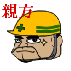 [LINEスタンプ] 土方親方スタンプ