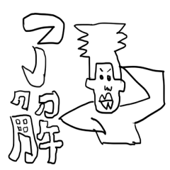 [LINEスタンプ] 男子中学生が書いたらくがき第三弾の画像（メイン）