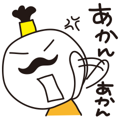 [LINEスタンプ] お殿さん。