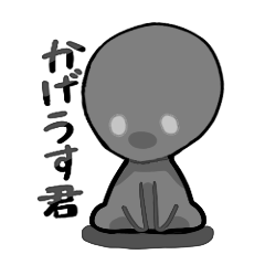 [LINEスタンプ] かげうす君